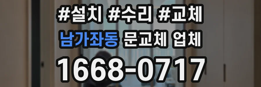 남가좌동 문교체 업체