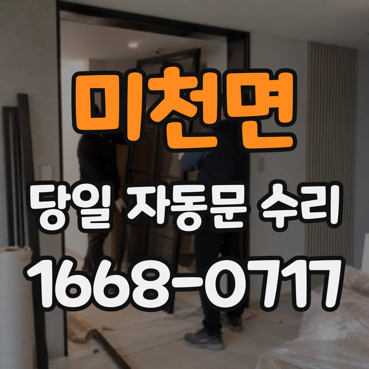 미천면 당일 자동문 수리