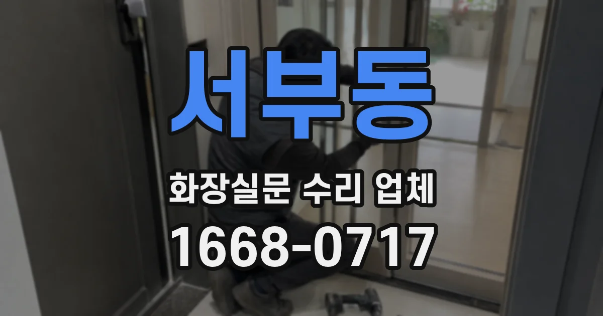 서부동 화장실문 수리 업체