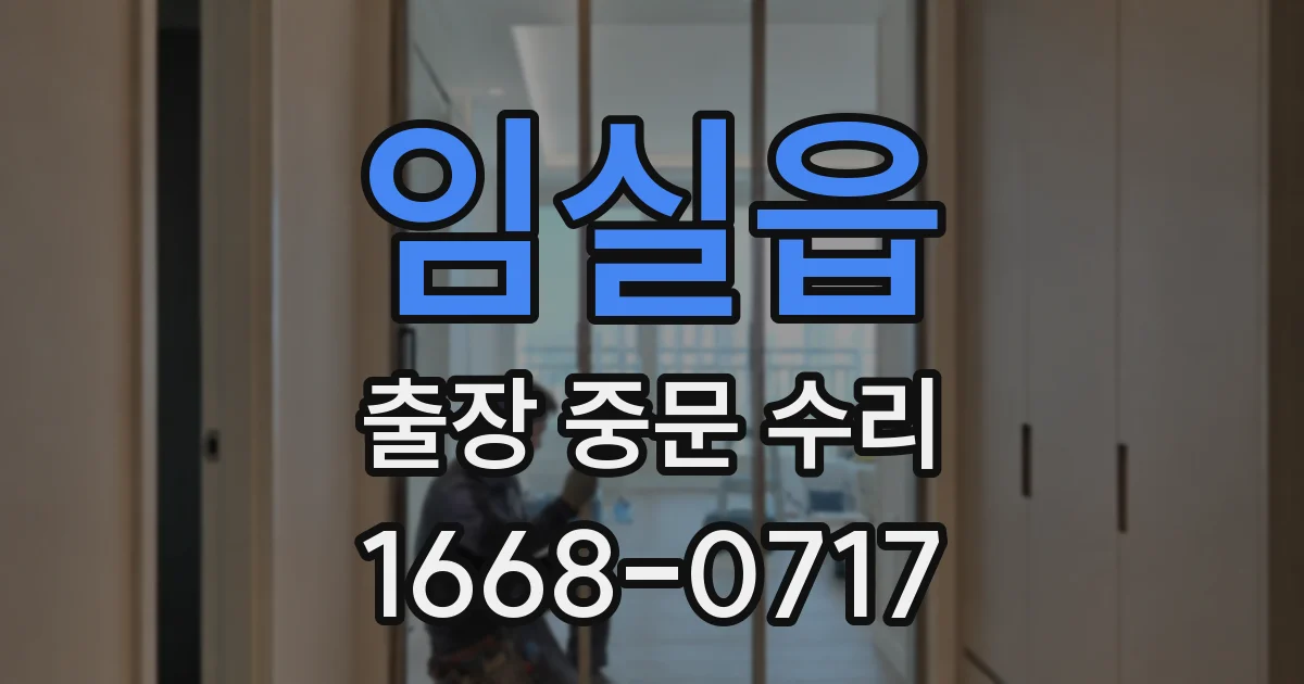 임실읍 출장 중문 수리