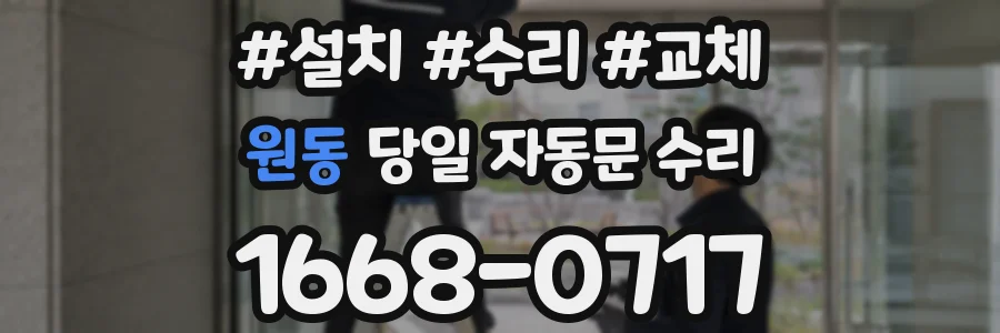 원동 당일 자동문 수리