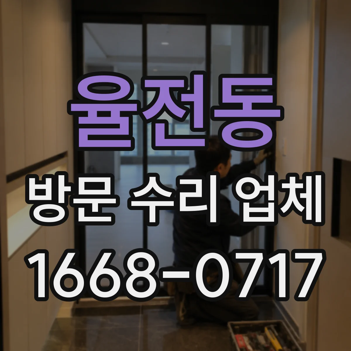 율전동 방문 수리 업체
