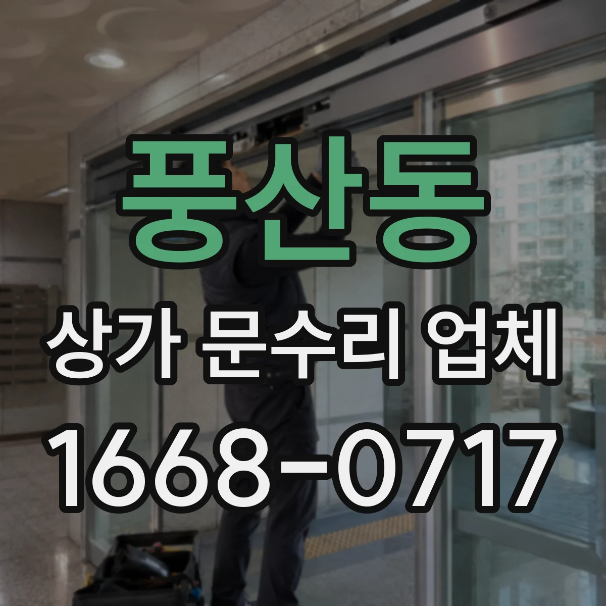 풍산동 상가 문수리 업체