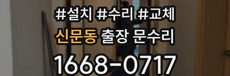 신문동 출장 문수리