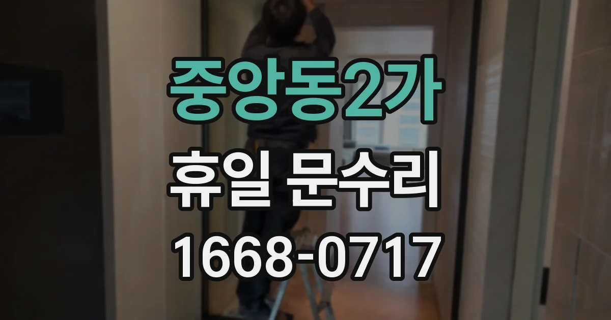 중앙동2가 휴일 문수리