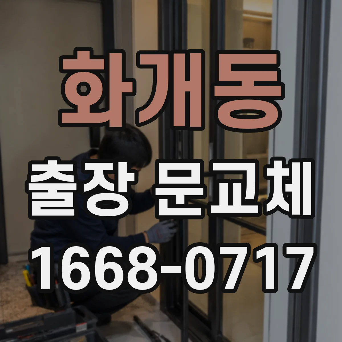 화개동 출장 문교체