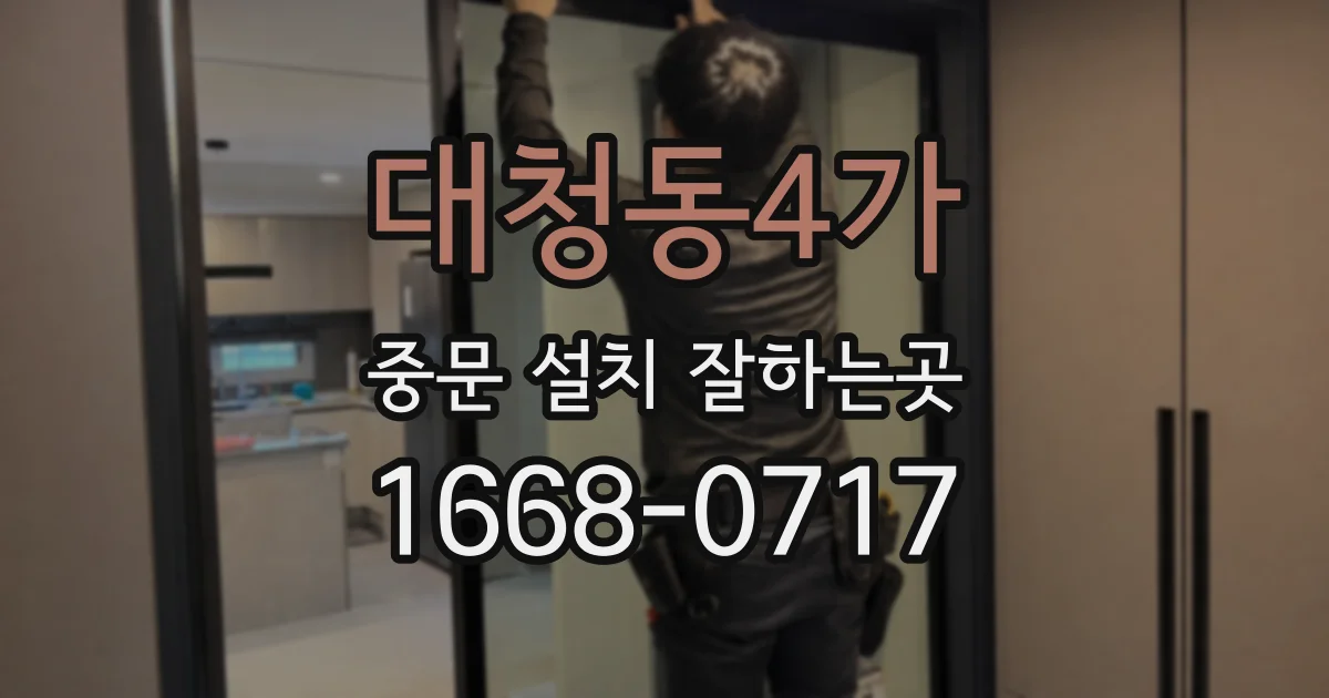 대청동4가 중문 설치 잘하는곳