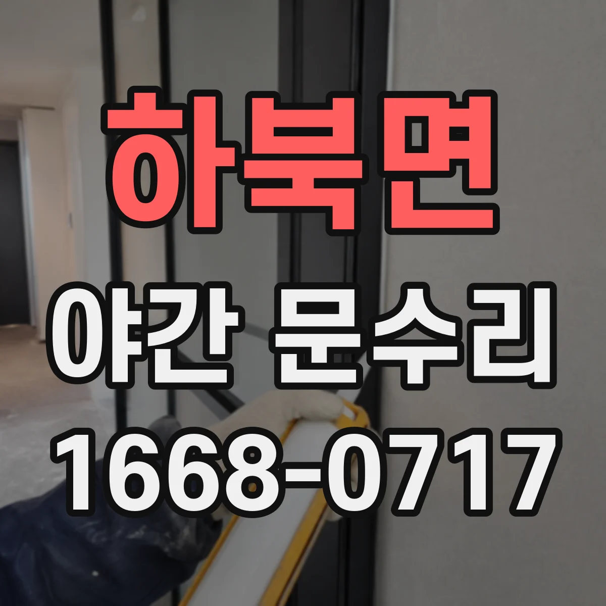 하북면 야간 문수리