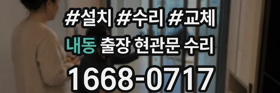 내동 출장 현관문 수리