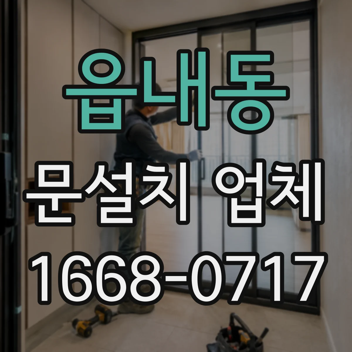 읍내동 문설치 업체