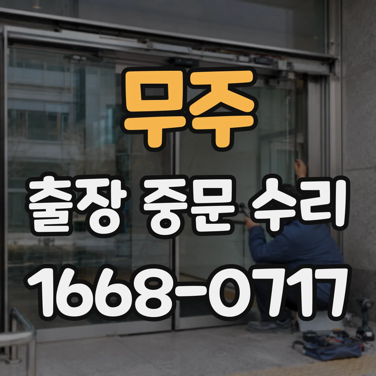 무주 출장 중문 수리