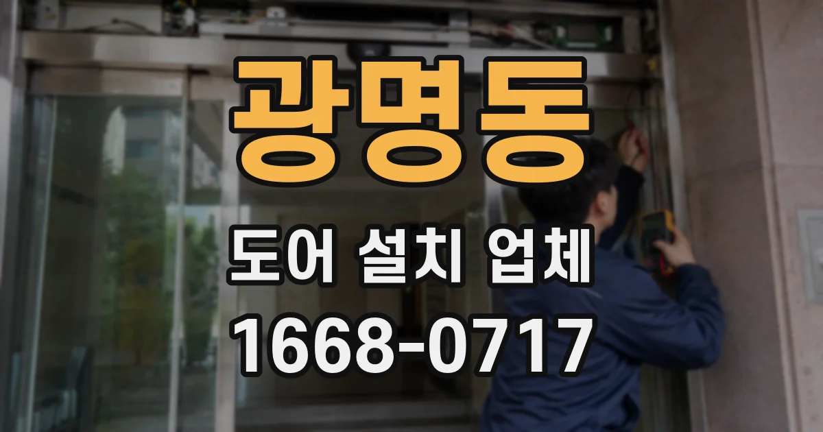 광명동 도어 설치 업체
