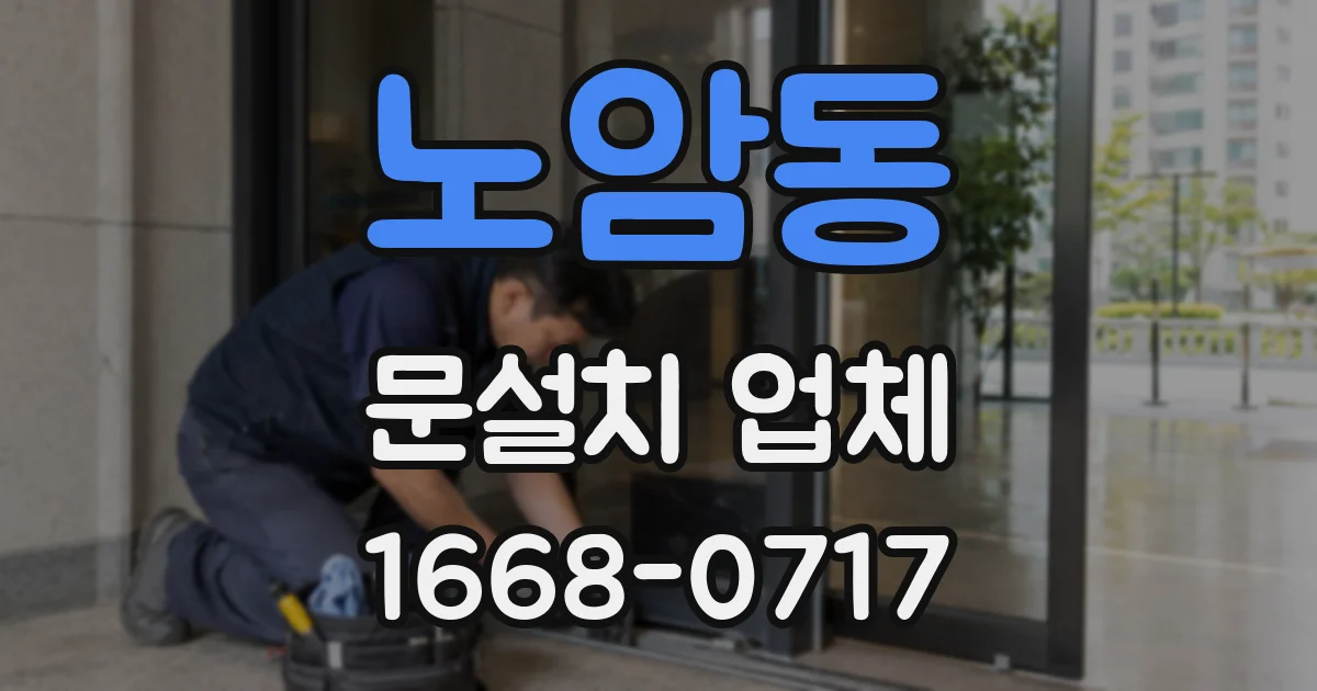 노암동 문설치 업체