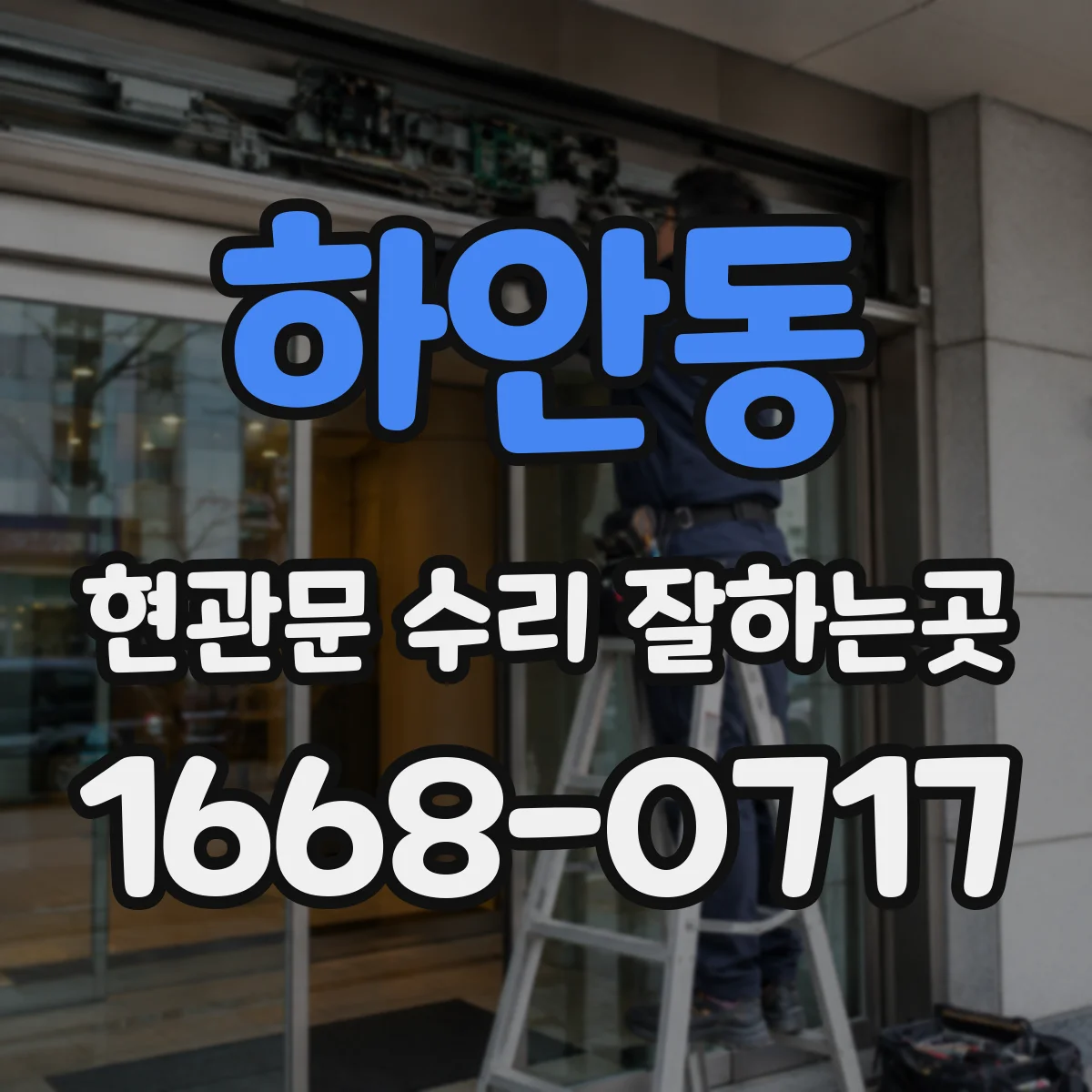 하안동 현관문 수리 잘하는곳