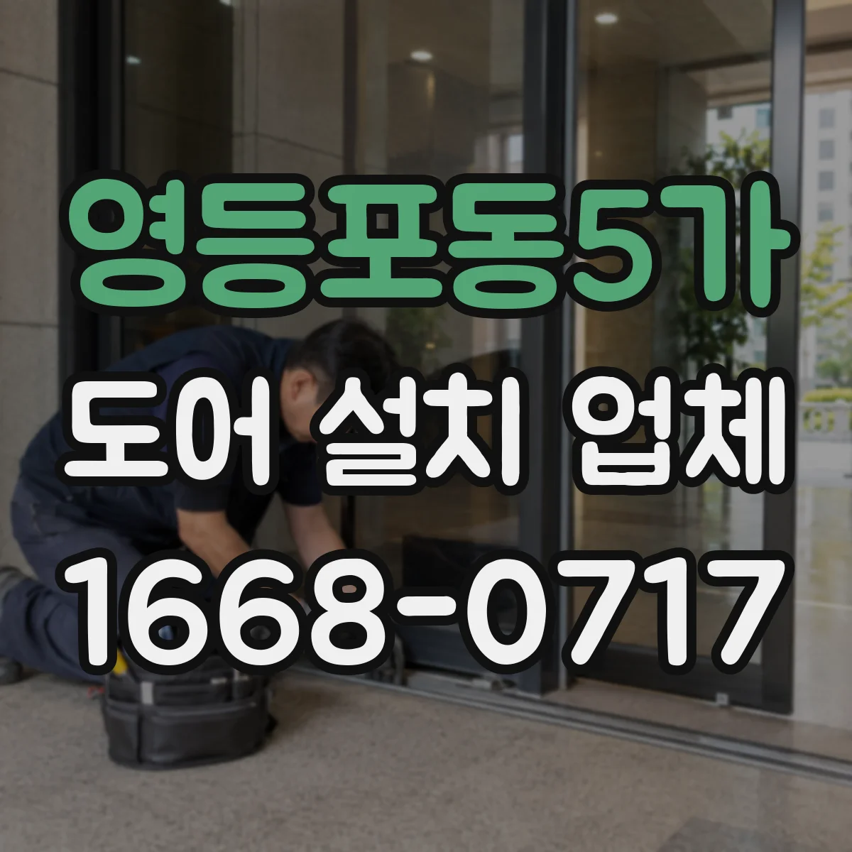 영등포동5가 도어 설치 업체