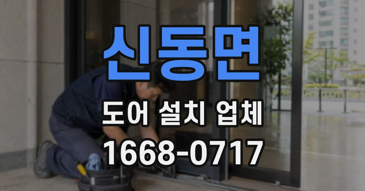 신동면 도어 설치 업체