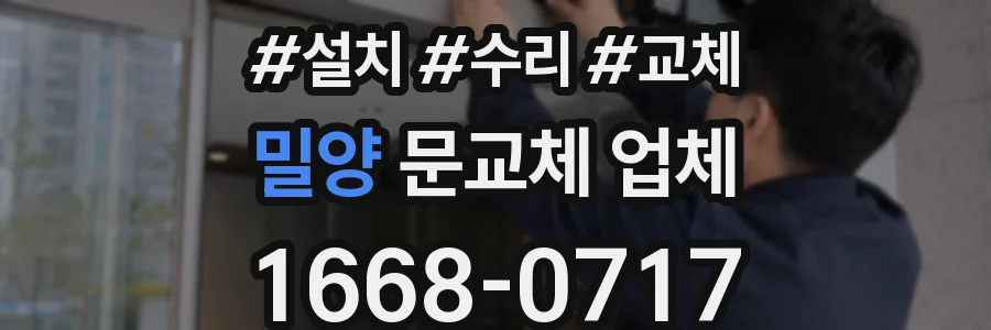 밀양 문교체 업체