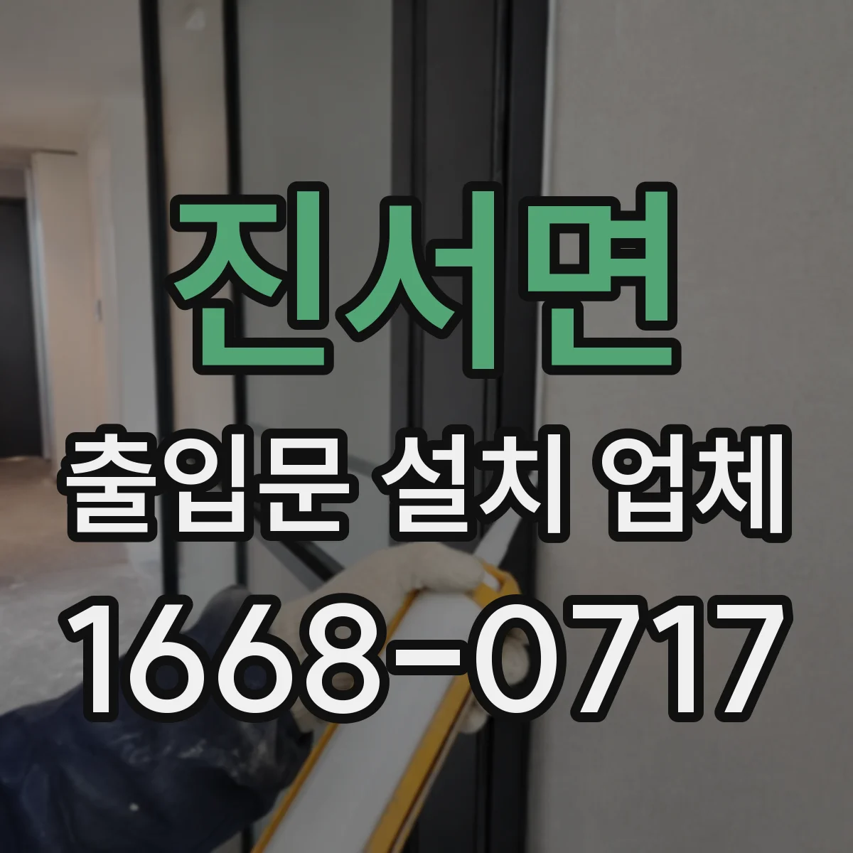 진서면 출입문 설치 업체