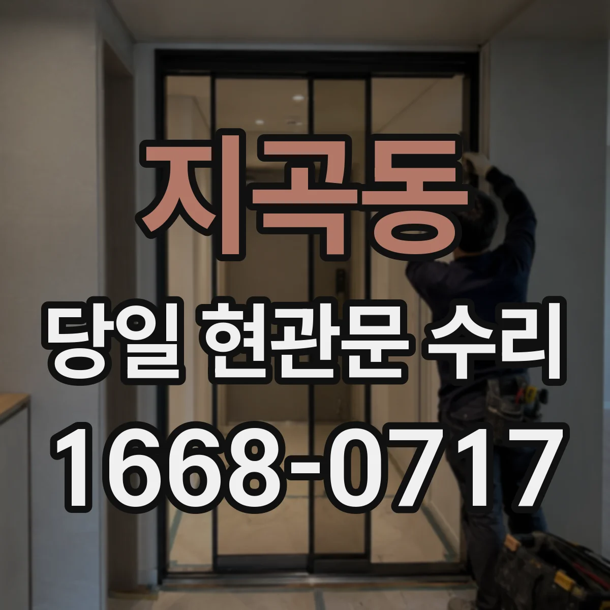 지곡동 당일 현관문 수리
