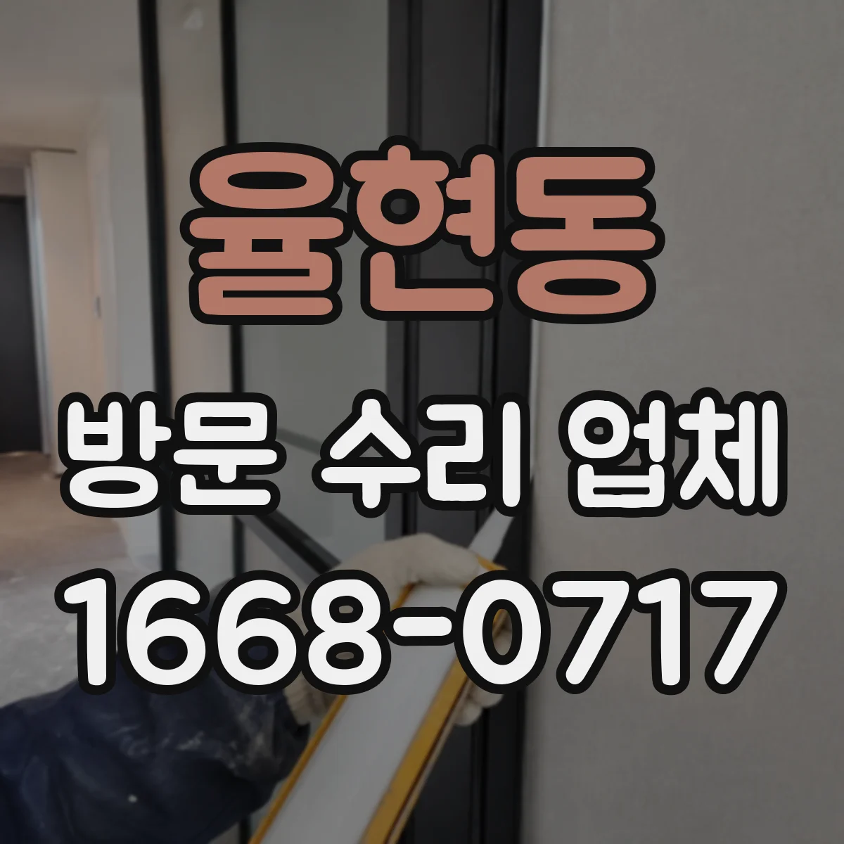 율현동 방문 수리 업체