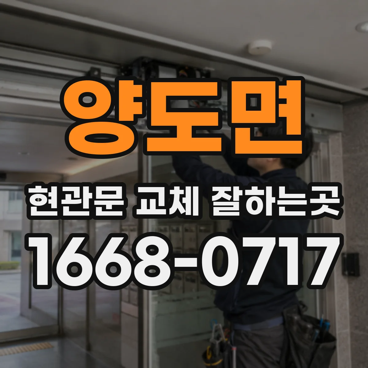 양도면 현관문 교체 잘하는곳