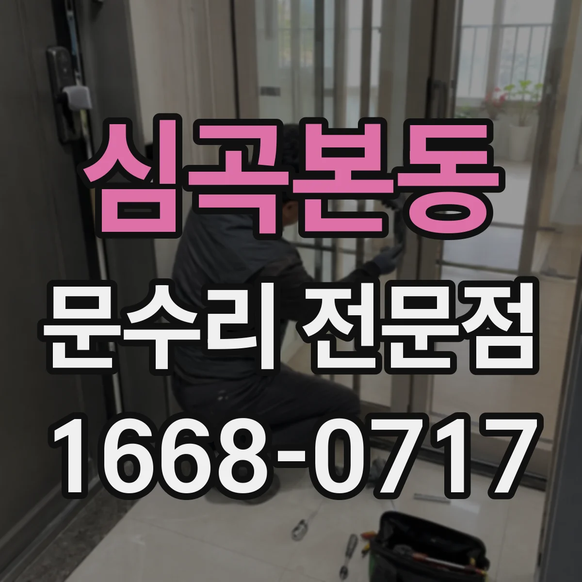 심곡본동 문수리 전문점