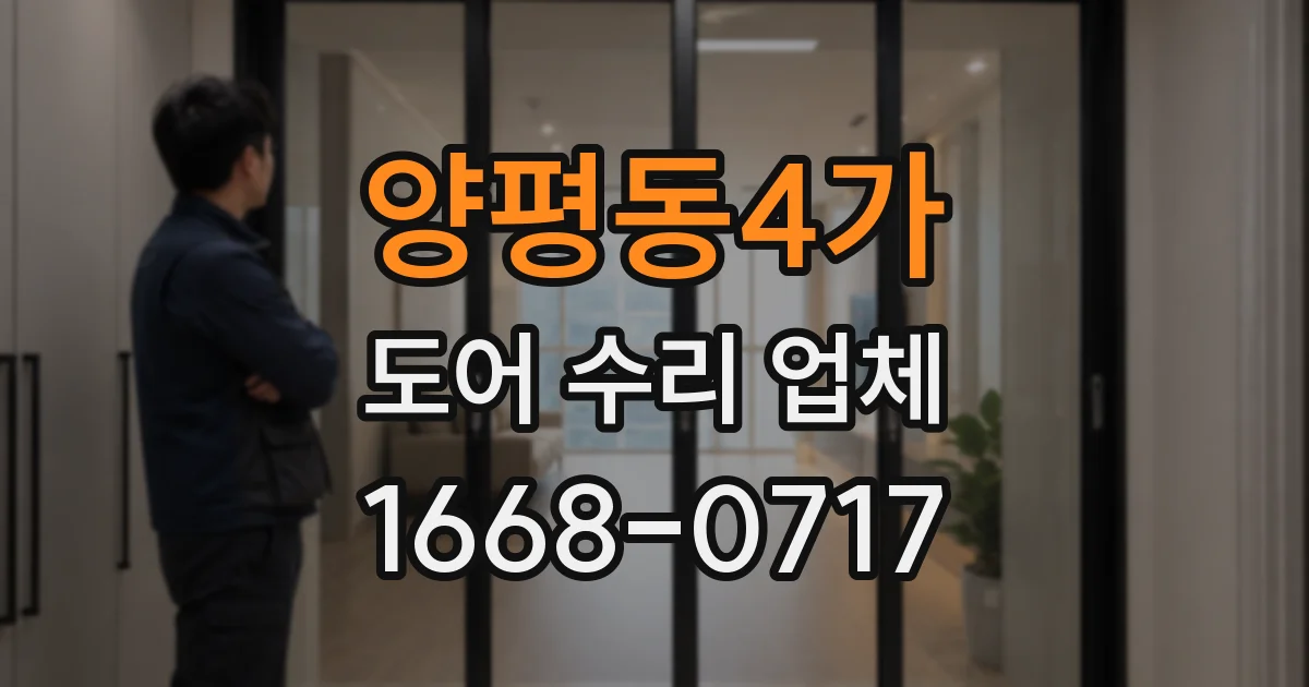 양평동4가 도어 수리 업체