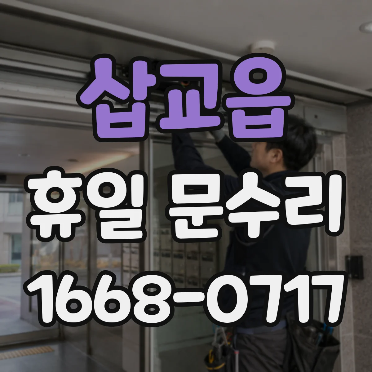삽교읍 휴일 문수리