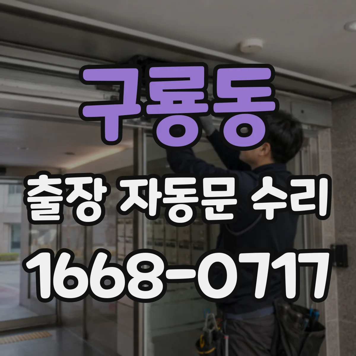 구룡동 출장 자동문 수리