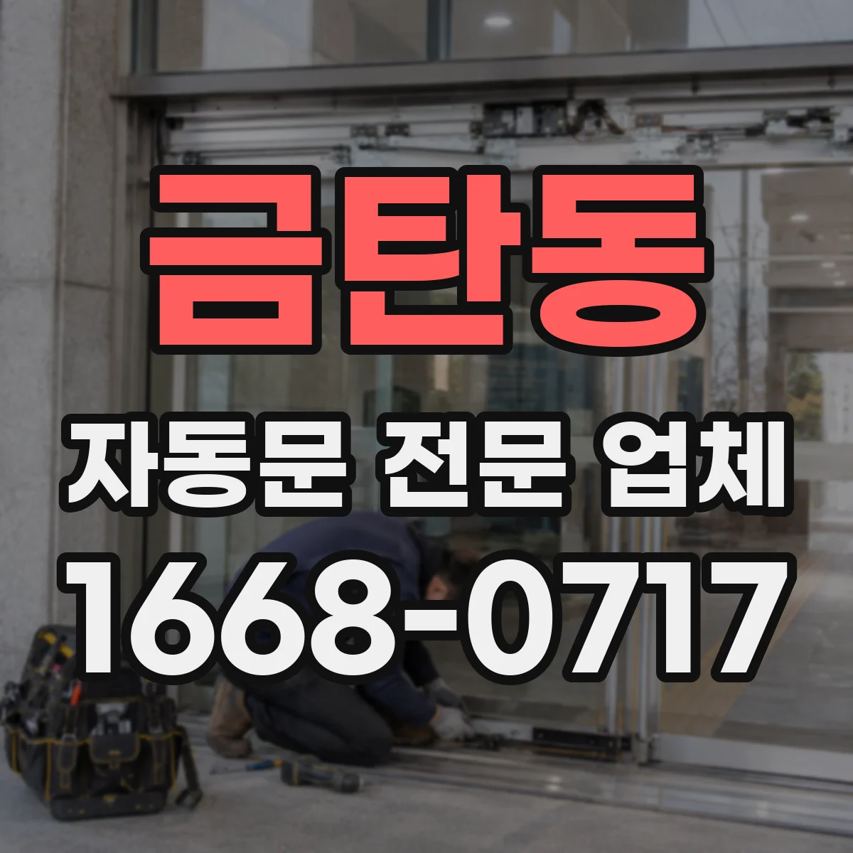 금탄동 자동문 전문 업체