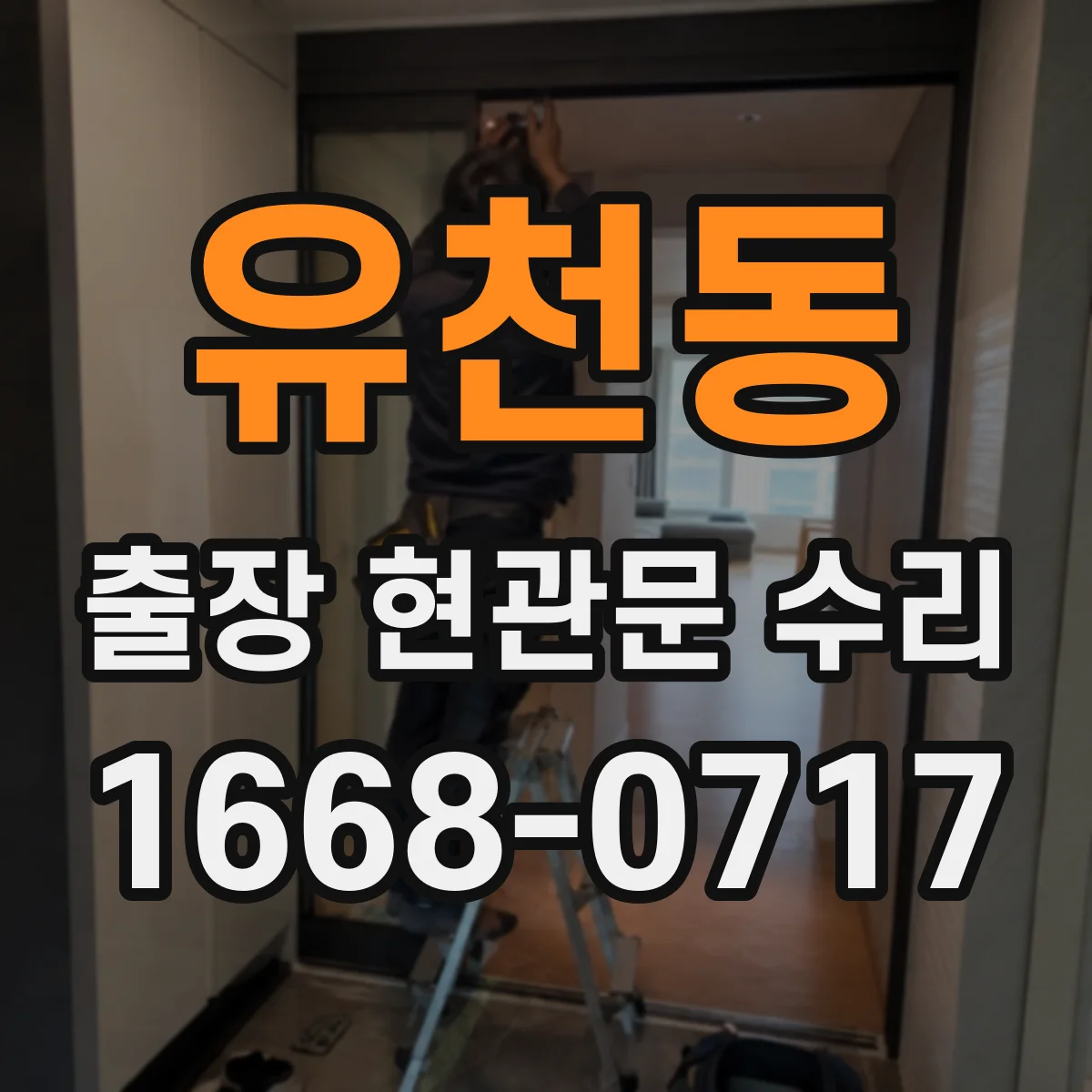 유천동 출장 현관문 수리