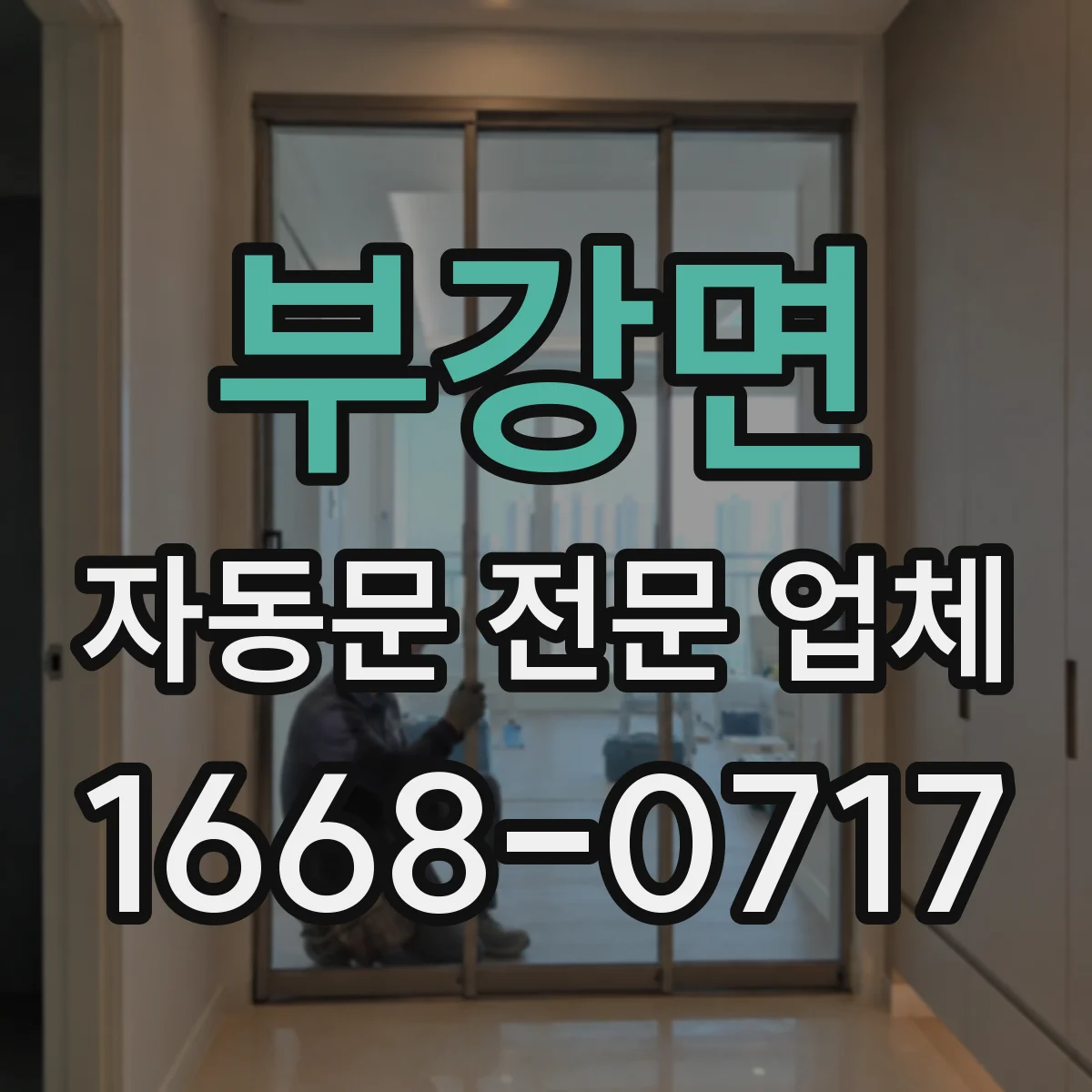 부강면 자동문 전문 업체