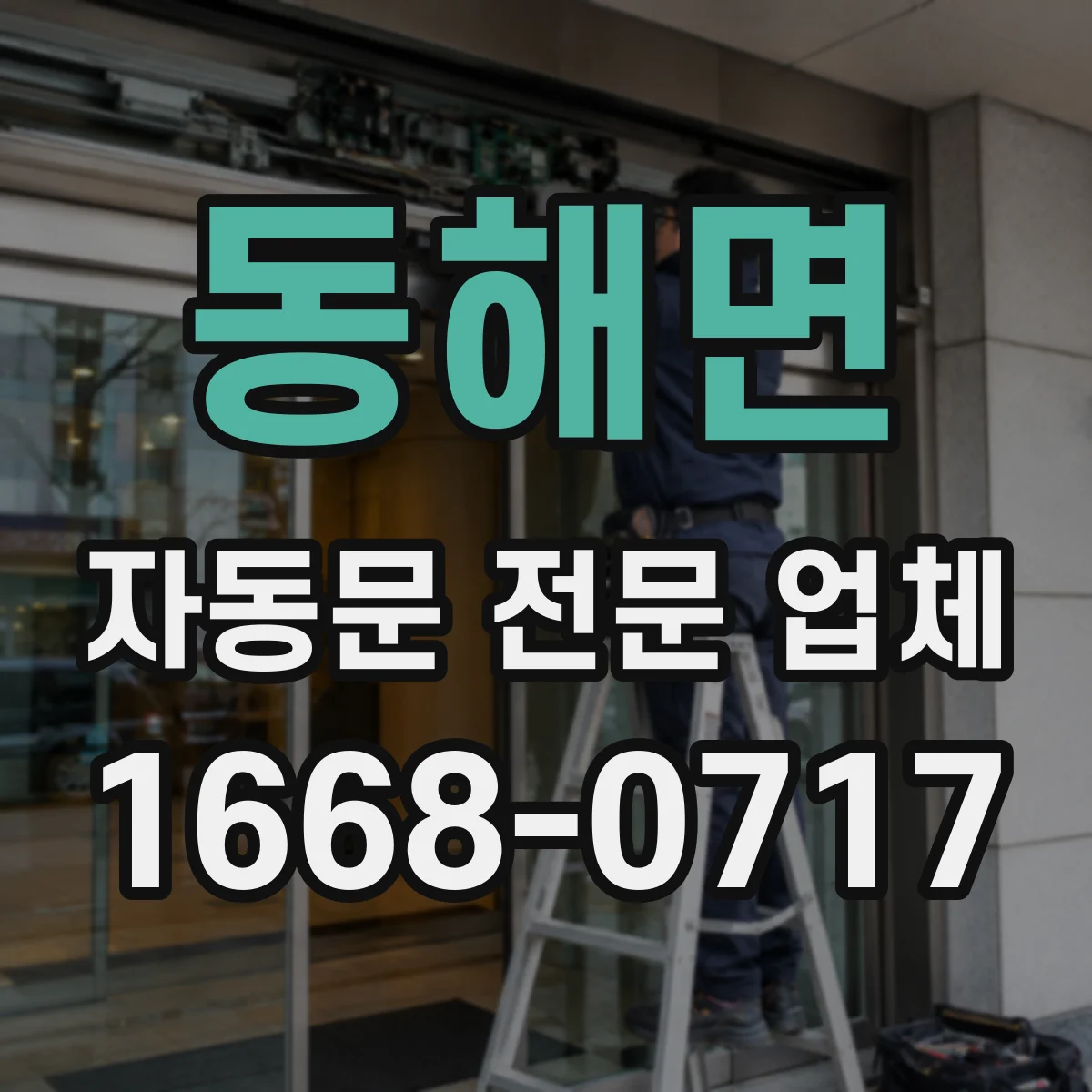 동해면 자동문 전문 업체