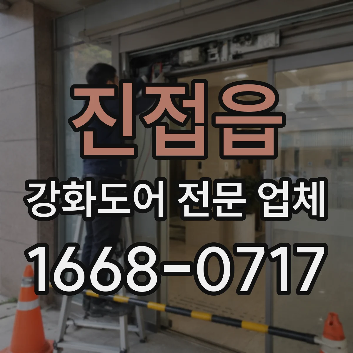 진접읍 강화도어 전문 업체