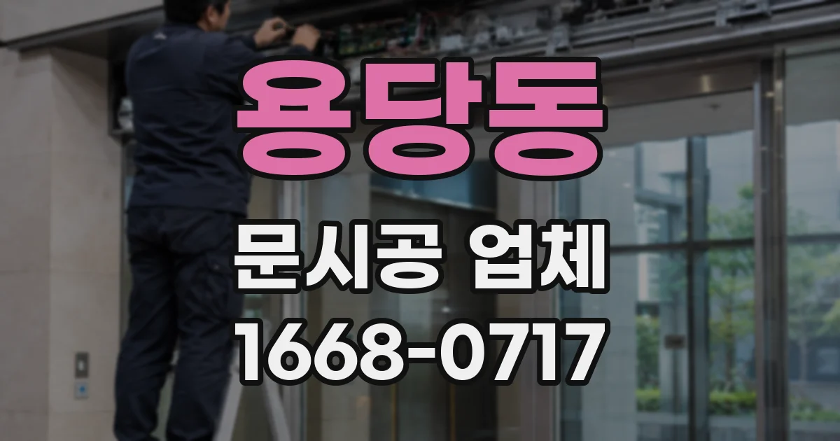 용당동 문시공 업체