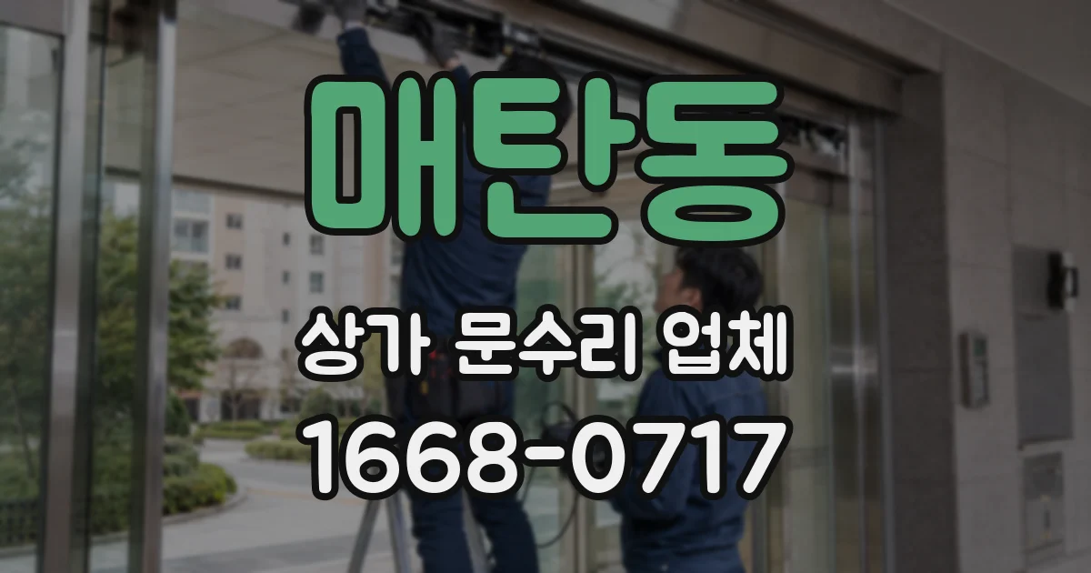 매탄동 상가 문수리 업체
