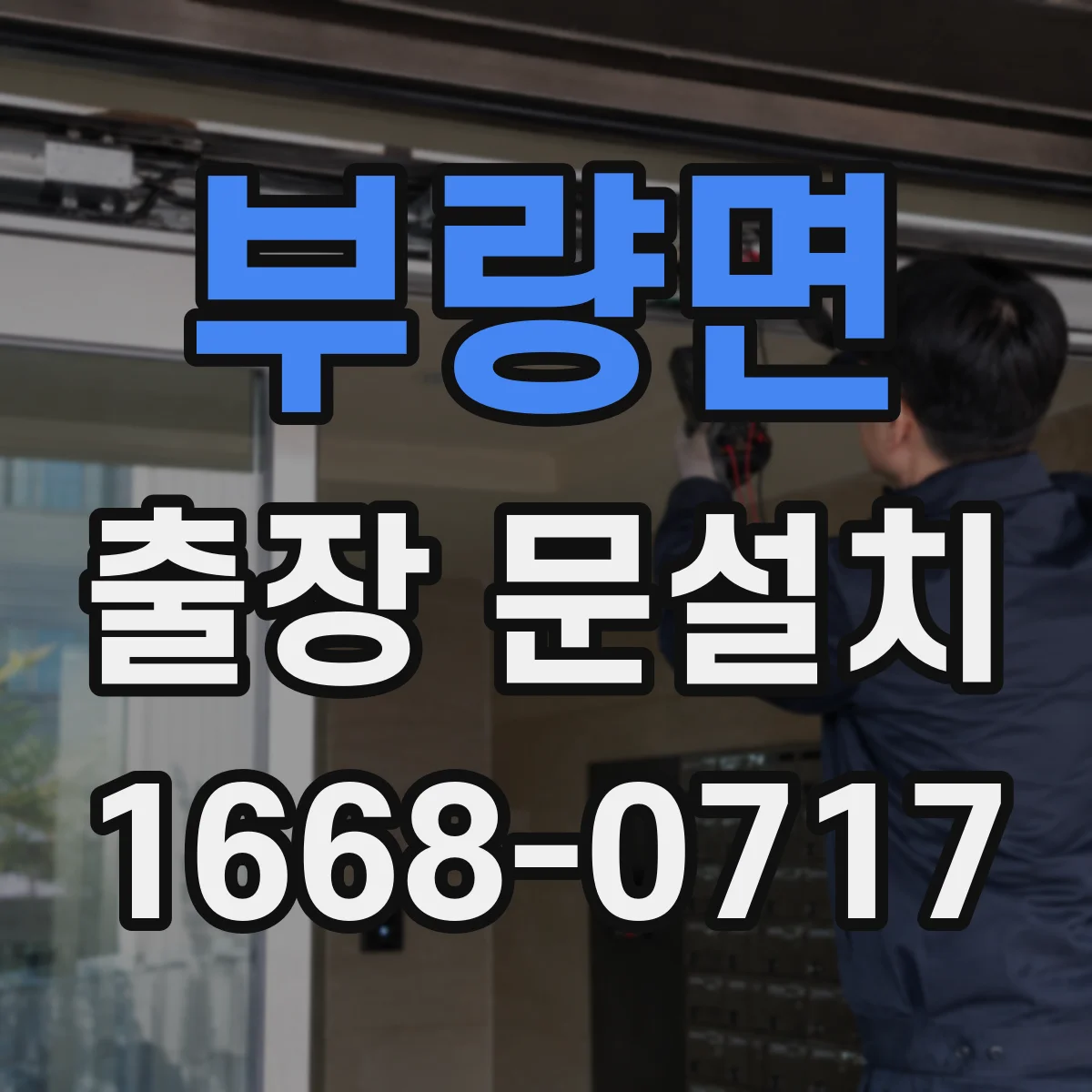 부량면 출장 문설치 후 문 간격 편차 교정 기준