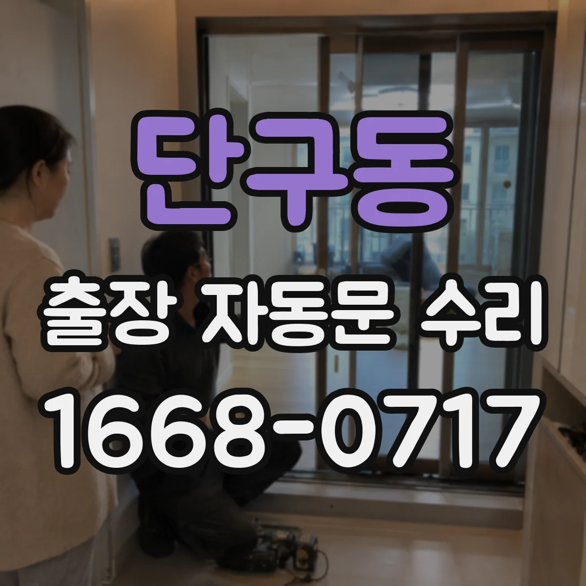 단구동 출장 자동문 수리