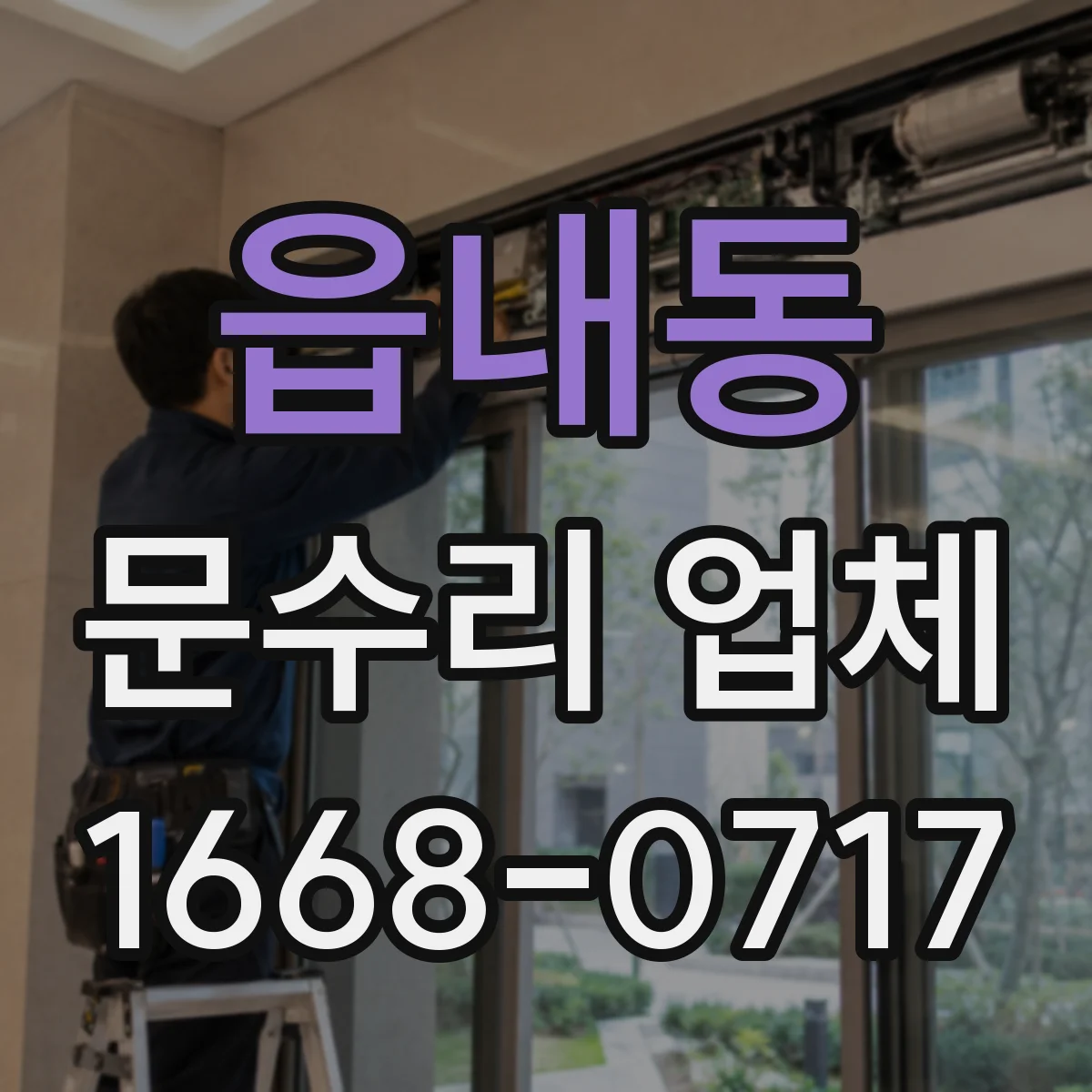 읍내동 문수리 업체 중문 레일 처짐 재발 방지 점검