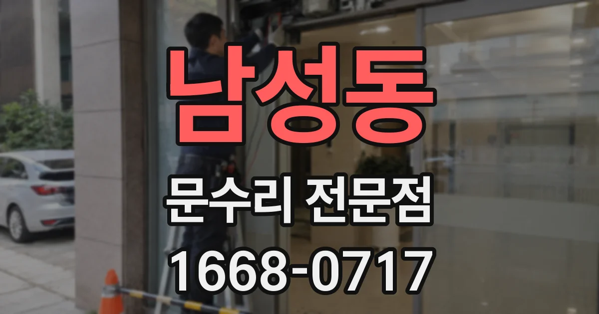 남성동 문수리 전문점