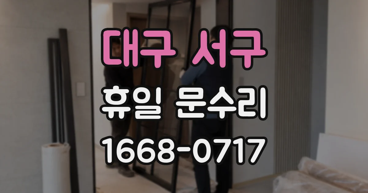 대구 서구 휴일 문수리