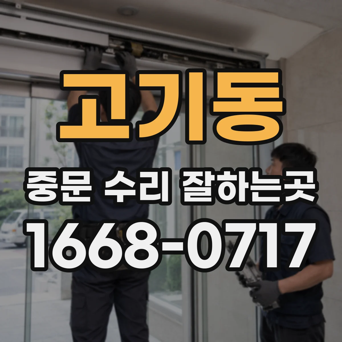 고기동 중문 수리 잘하는곳
