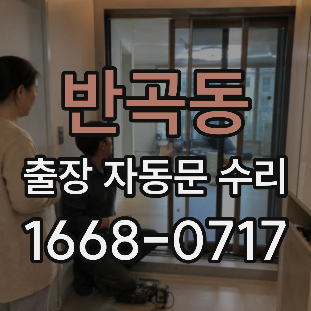 반곡동 출장 자동문 수리