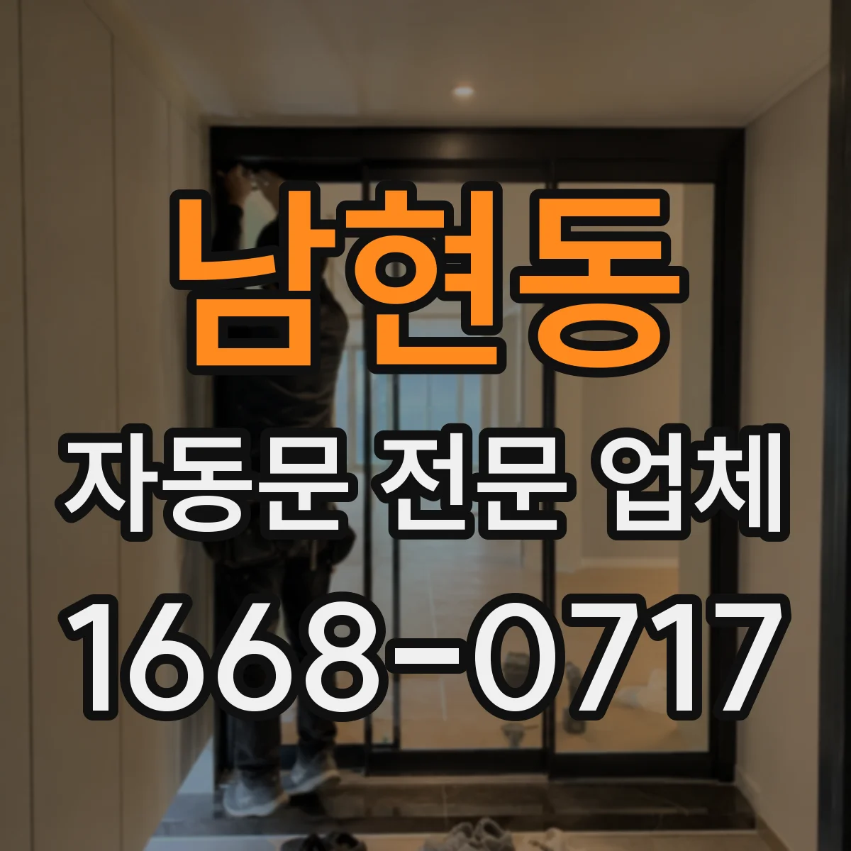 남현동 자동문 전문 업체