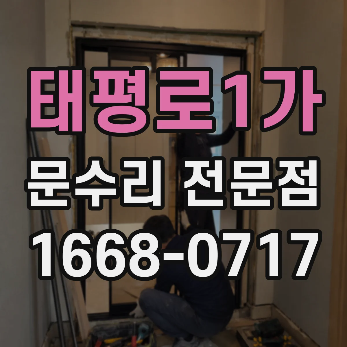태평로1가 문수리 전문점