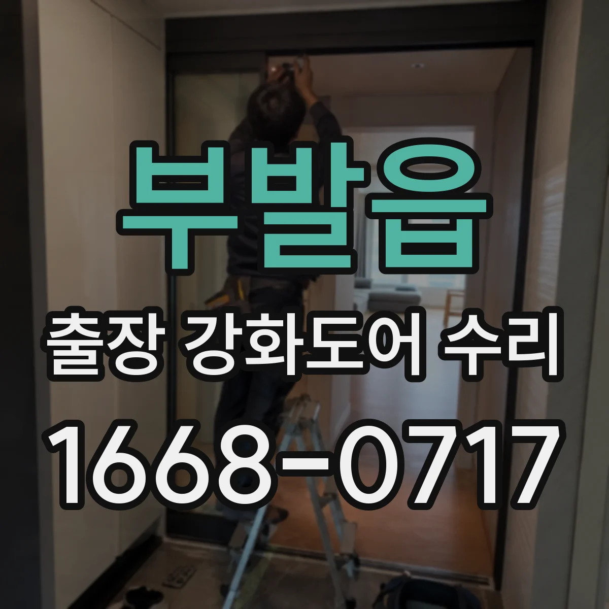 부발읍 출장 강화도어 수리