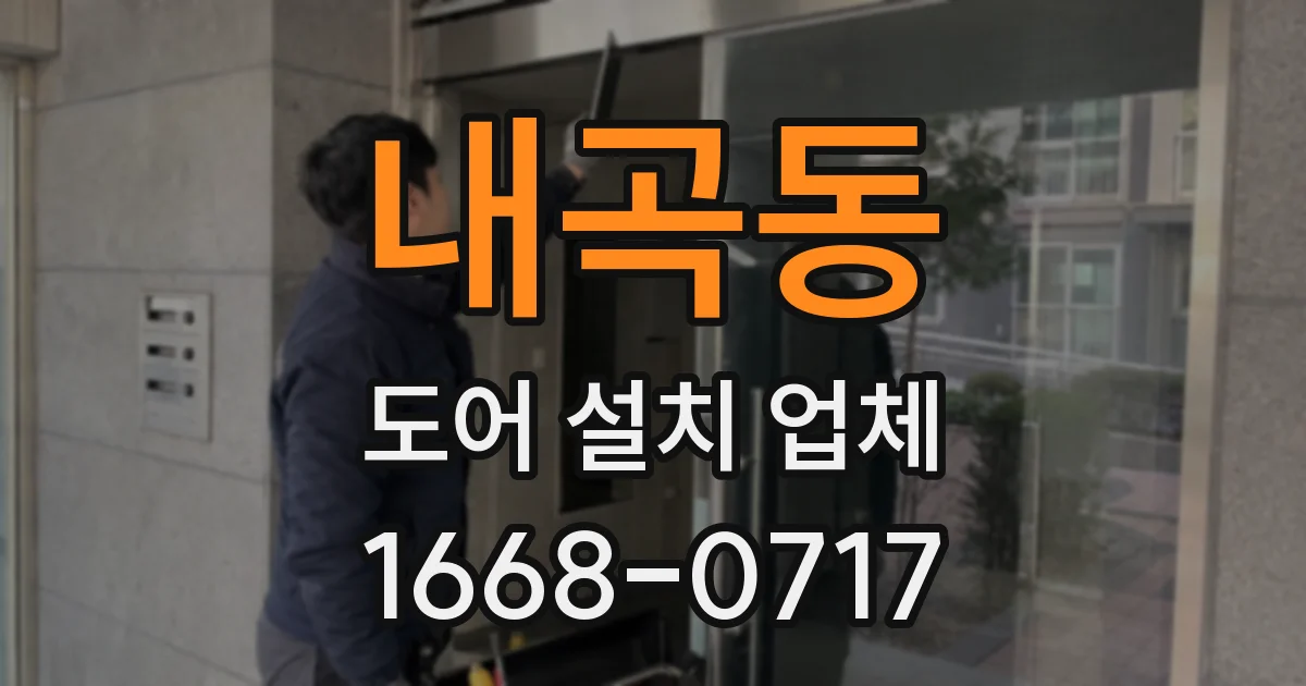 내곡동 도어 설치 업체