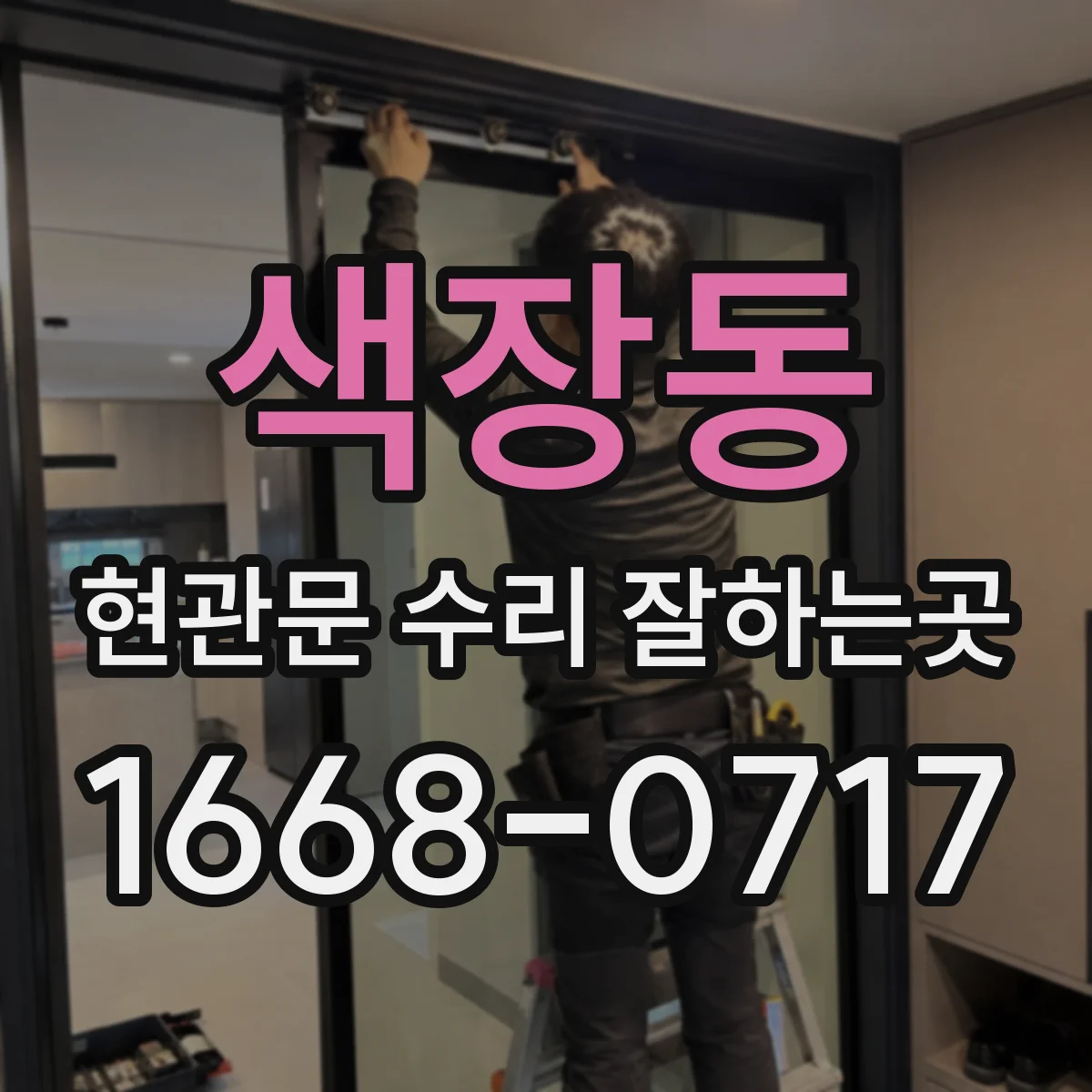색장동 현관문 수리 잘하는곳