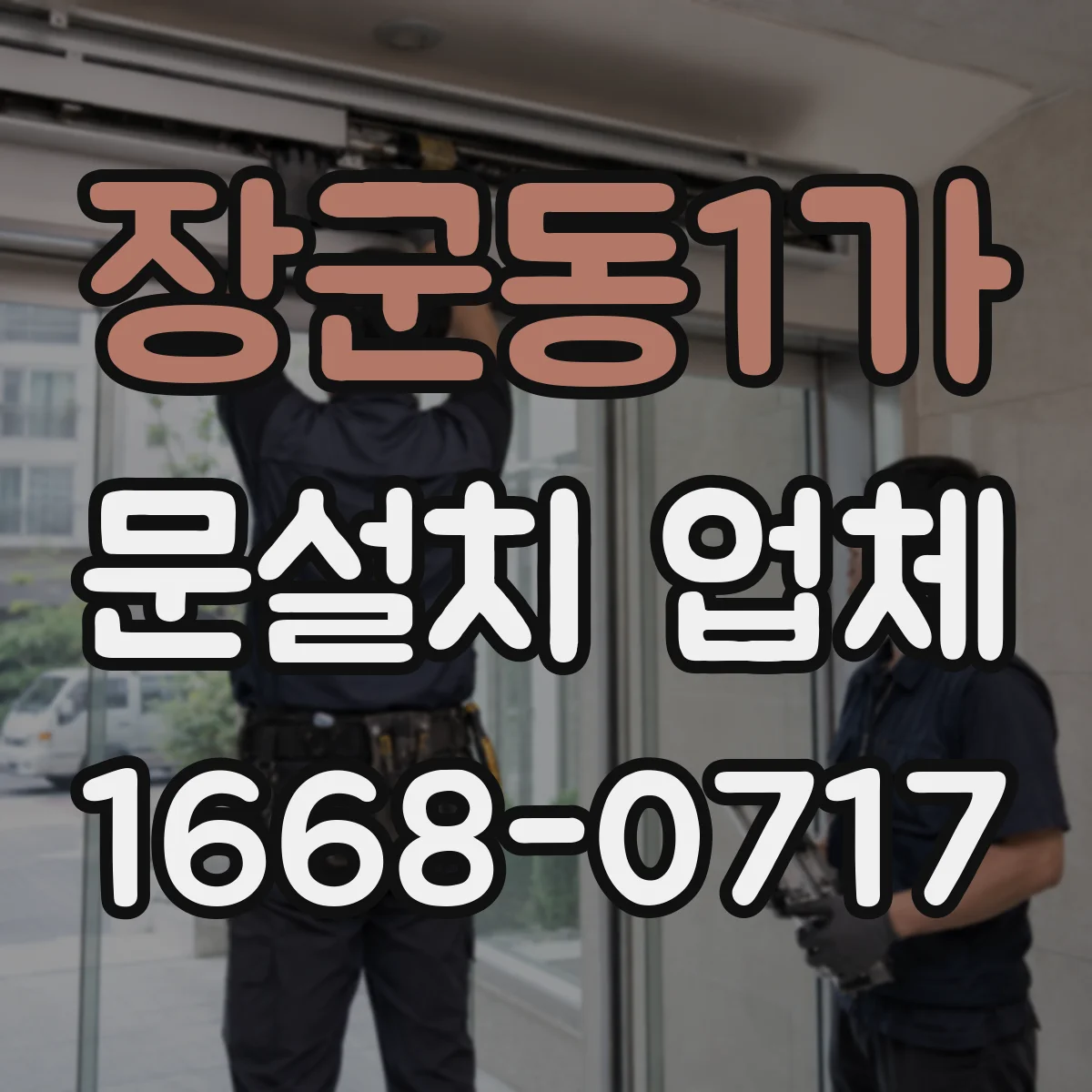 장군동1가 문설치 업체