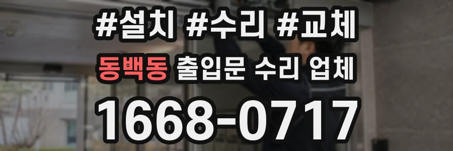 동백동 출입문 수리 업체